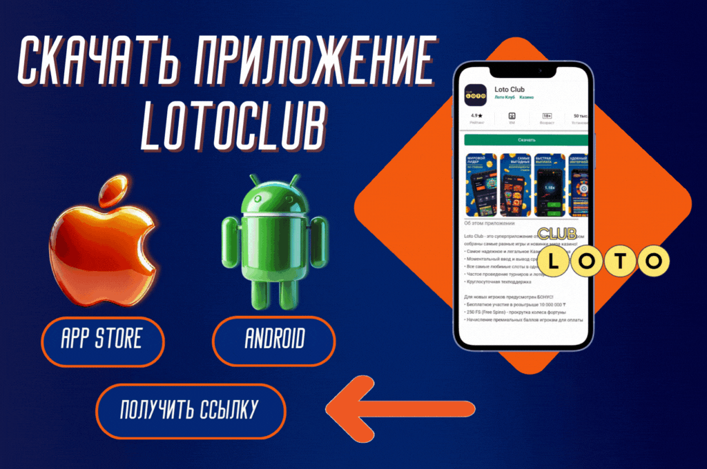 Лото Клуб Loto Club LotoClub Лото Клуб онлайн Loto Club скачать Лото Клуб скачать Loto Club kz cкачать Лото Клуб КЗ Loto Club KZ