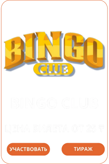 Лото Клуб Loto ClubLotoClubЛото Клуб онлайнLoto Club скачатьЛото Клуб скачатьLoto Club kz cкачатьЛото Клуб КЗLoto Club KZ